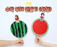 수박 부채 만들기(원형)