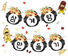 삼계탕 만들기 가랜드