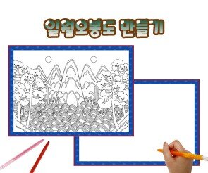 일월오봉도 만들기