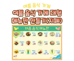 여름 음식 가게 대형 메뉴판 만들기(지폐)