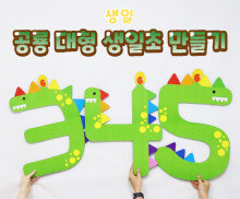 공룡 대형 생일초 만들기