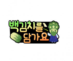 백김치를 담가요 토퍼