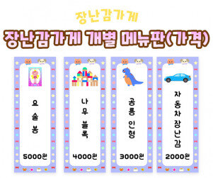 장난감 가게 개별 메뉴판(가격)