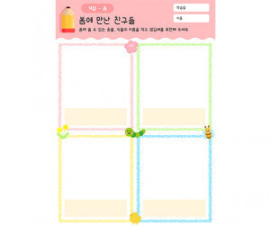 봄에 만난 친구들