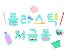 플라스틱 저금통 레터링