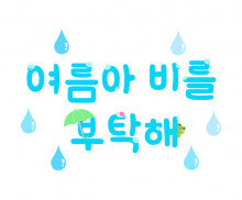 여름아 비를 부탁해 레터링