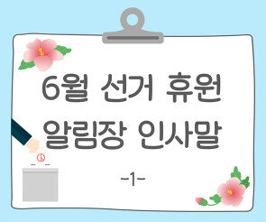 6월 선거 휴원 알림장 인사말1