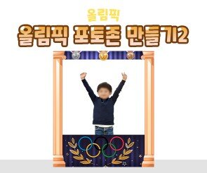 올림픽 포토존 만들기