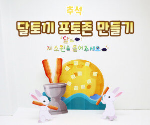달토끼 포토존 만들기