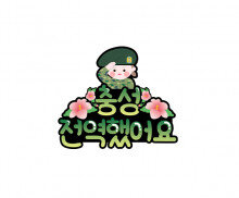 충성 전역했어요 여아 토퍼