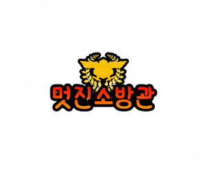 멋진 소방관 토퍼