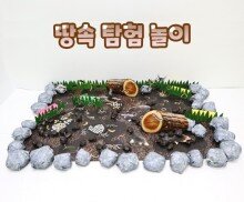 땅속 탐험 놀이