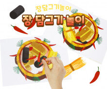 장 담그기 놀이