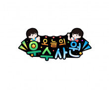 오늘의 우수사원(편의점) 토퍼2