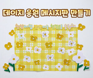 데이지 응원 메시지판 만들기