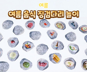 여름 음식 징검다리 놀이