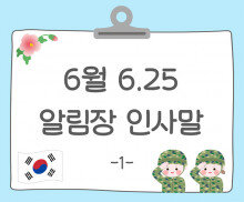 6월 6.25 알림장 인사말1