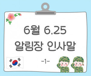 6월 6.25 알림장 인사말1