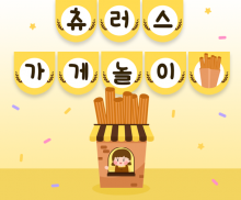 츄러스 가게 놀이 가랜드