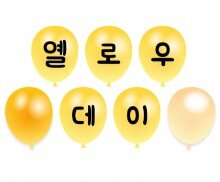 옐로우데이 풍선 가랜드