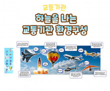 하늘을 나는 교통기관 환경구성