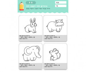 동물 색칠하고 특징 적기