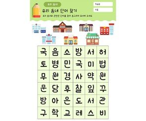 우리 동네 단어 찾기