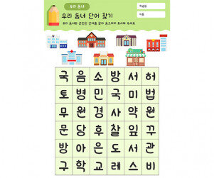 우리 동네 단어 찾기