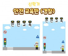안전 교육판(경찰)