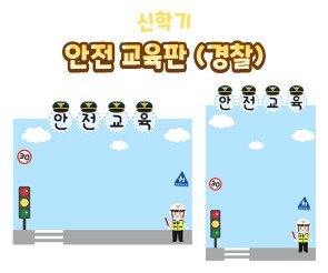 안전 교육판(경찰)