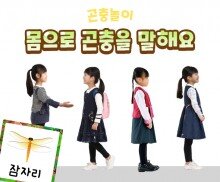몸으로 곤충을 말해요