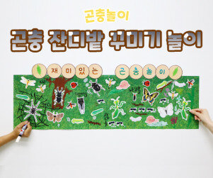 곤충 잔디밭 꾸미기 놀이