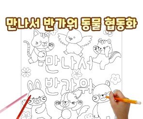 만나서 반가워 협동화