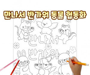 만나서 반가워 협동화