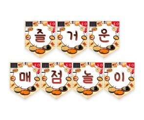 즐거운 매점놀이 가랜드