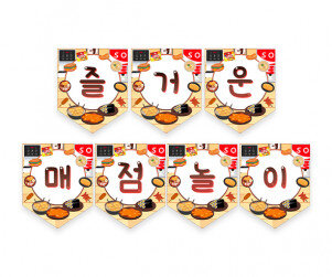 즐거운 매점놀이 가랜드