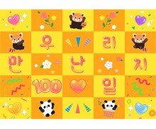 우리 만난 지 100일 포토월