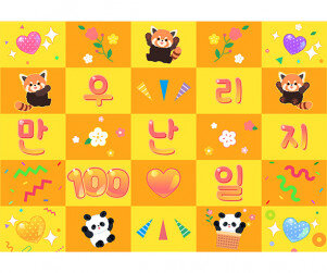 우리 만난 지 100일 포토월