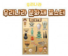 우리나라 문화재 포스터