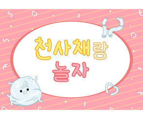 천사채 놀이 배경