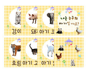나는 누구의 아기일까요 카드