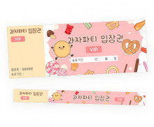과자파티 입장권