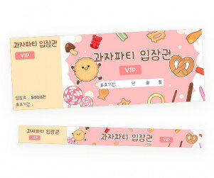 과자파티 입장권
