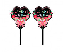 선생님 사랑해요 하트 합성 토퍼