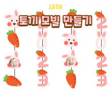 2023 토끼 모빌 만들기