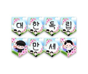 대한독립만세 가랜드