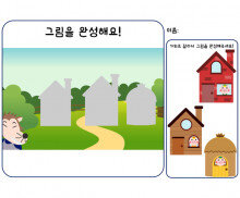 그림을 완성하기(아기돼지 삼 형제)
