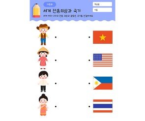 세계 전통의상과 국기 연결하기