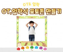 OT, 입학식 포토존 만들기