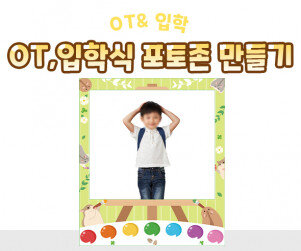 OT, 입학식 포토존 만들기